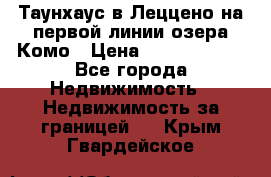 Таунхаус в Леццено на первой линии озера Комо › Цена ­ 40 902 000 - Все города Недвижимость » Недвижимость за границей   . Крым,Гвардейское